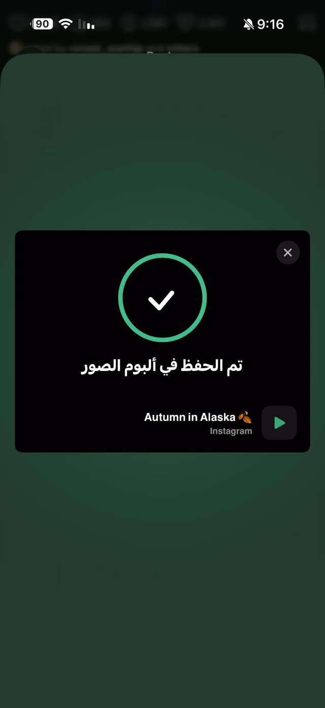 بطاقة الرهيب تعرض علامة صح وتم الحفظ في ألبوم الصور لبوست الكاروسيل