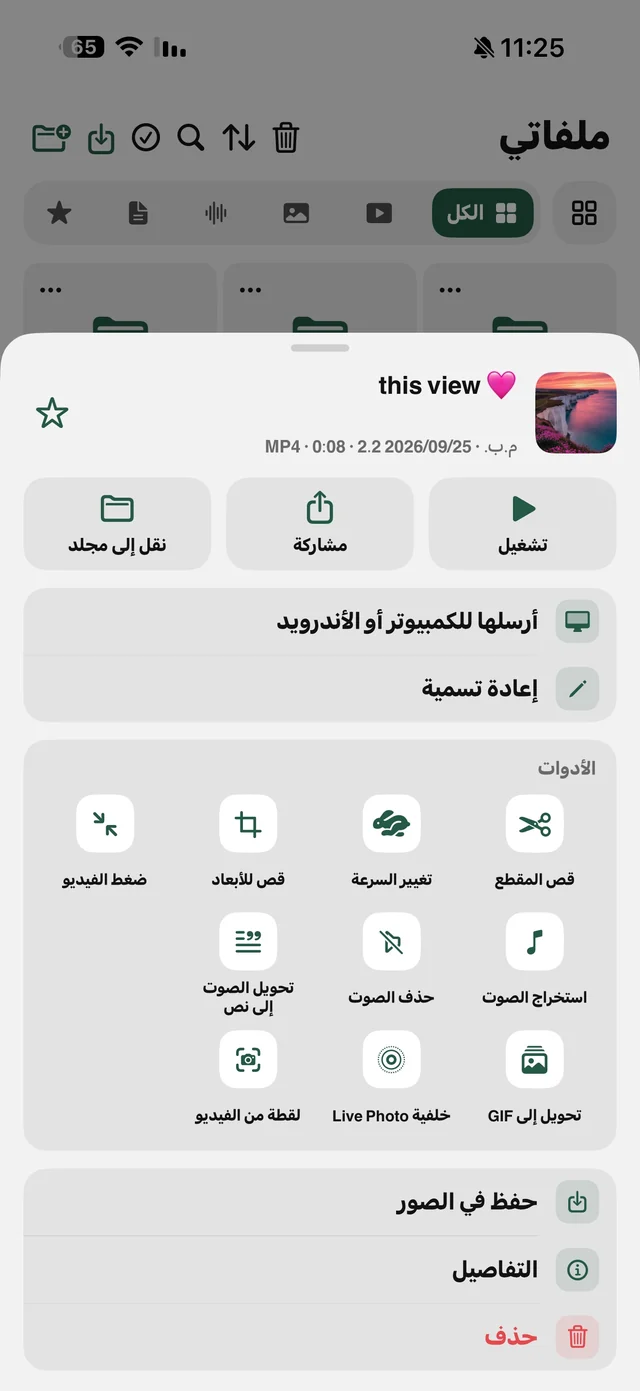 قائمة خيارات ملف فيديو في الرهيب: تشغيل ومشاركة ونقل، إرسال للكمبيوتر، وأدوات قص وضغط وسرعة واستخراج صوت وتحويل GIF