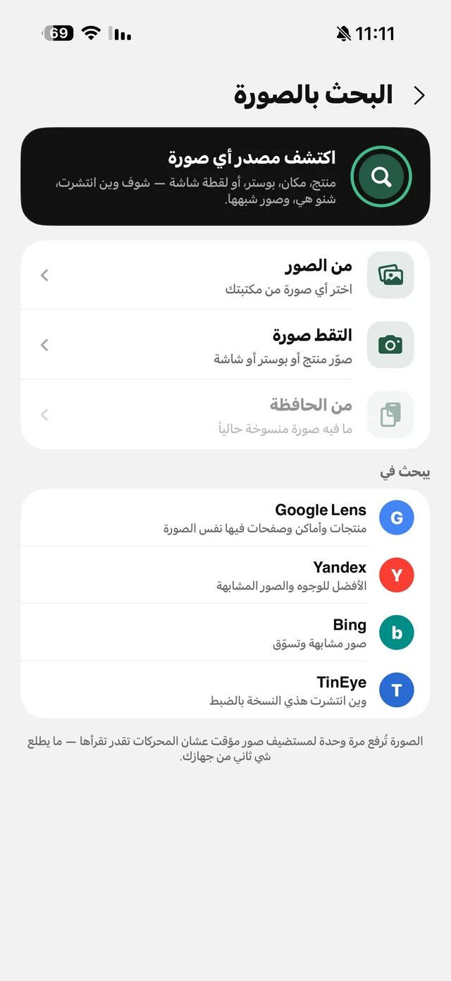 شاشة البحث بالصورة في الرهيب مع Google Lens وYandex وBing وTinEye