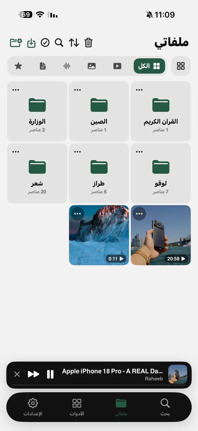 تبويب ملفاتي في الرهيب بمجلدات مرتّبة ومقاطع فيديو ومشغّل صغير بالأسفل