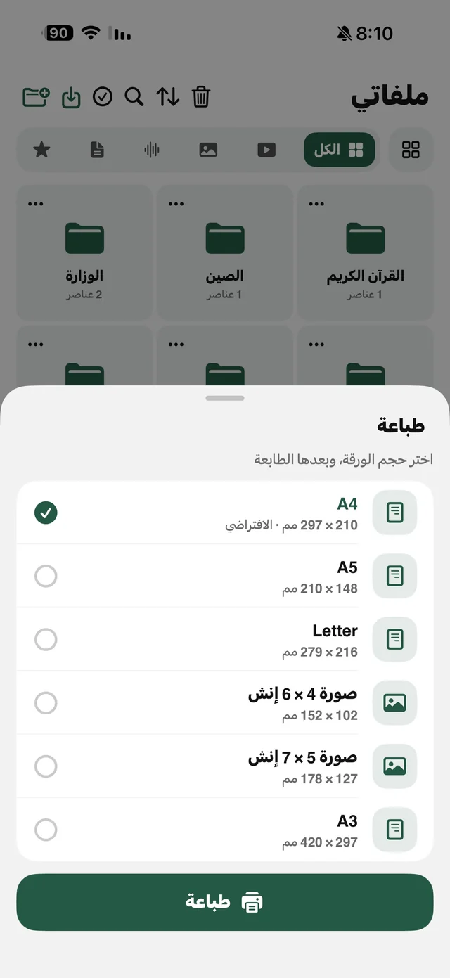 شاشة الطباعة في الرهيب لاختيار حجم الورقة A4 وA5 وLetter وصورة 4×6 و5×7 وA3