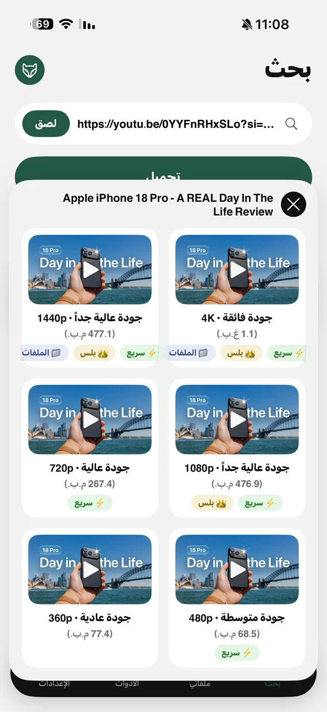 نافذة اختيار الجودة في الرهيب لفيديو يوتيوب: 4K و1440p و1080p و720p و480p و360p مع حجم كل جودة
