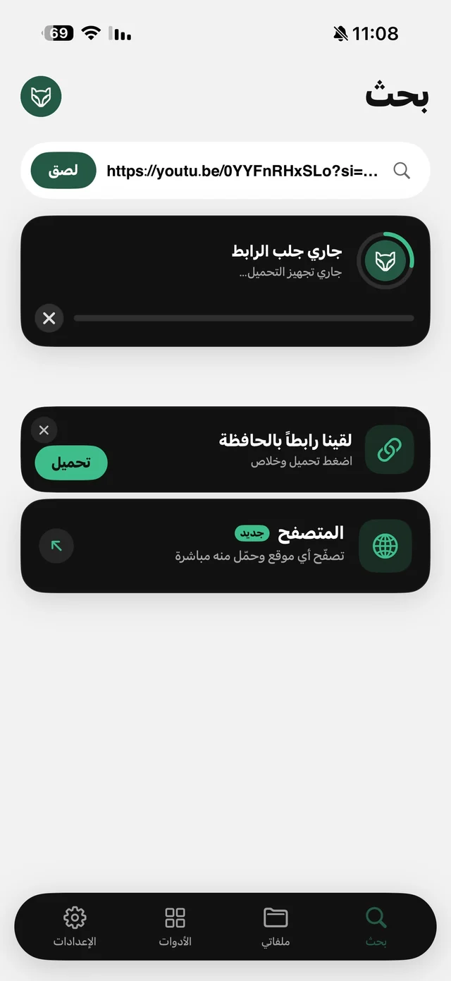 تبويب البحث في تطبيق الرهيب: رابط يوتيوب ملصوق، بطاقة جاري جلب الرابط، وبطاقة لقينا رابطاً بالحافظة بزر تحميل