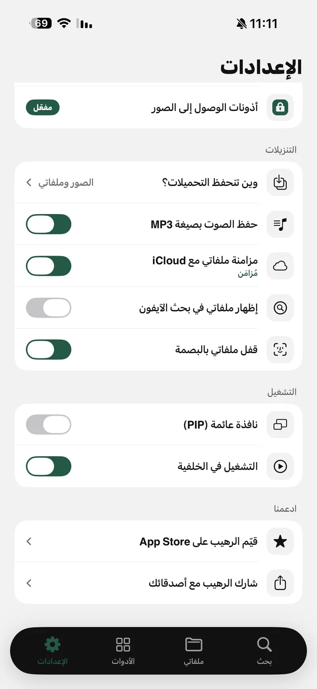 إعدادات التنزيلات والتشغيل في الرهيب: مزامنة ملفاتي مع iCloud، قفل ملفاتي بالبصمة، نافذة عائمة، التشغيل في الخلفية