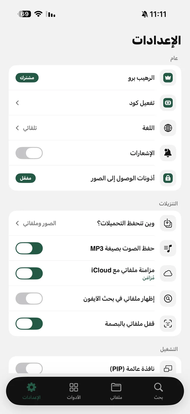 شاشة إعدادات الرهيب: الرهيب برو، تفعيل كود، اللغة، الإشعارات، وين تنحفظ التحميلات، حفظ الصوت MP3، مزامنة iCloud، قفل ملفاتي بالبصمة