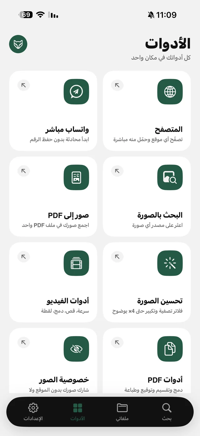 تبويب الأدوات في الرهيب: واتساب مباشر، المتصفح، صور إلى PDF، البحث بالصورة، أدوات الفيديو، تحسين الصورة، خصوصية الصور، أدوات PDF