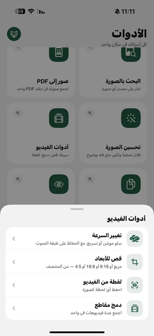 قائمة أدوات الفيديو في الرهيب: تغيير السرعة، قص للأبعاد، لقطة من الفيديو، دمج مقاطع