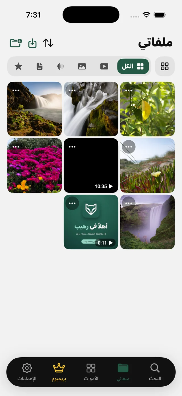 ملفاتي — الرهيب